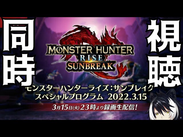 【MHRサンブレイク】サンブレイクの新情報を一緒に見たいという気持ち【影山シエン/ホロスターズ】のサムネイル
