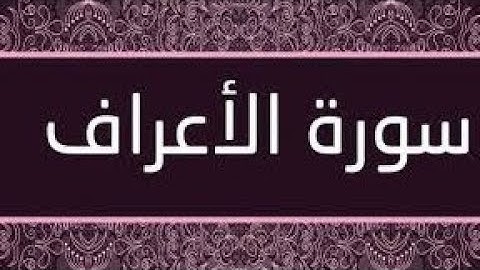 سورة الأعراف كاملة و مكتوبة القارئ الشيخ عبد الرحمن السديس تلاوة خاشعة