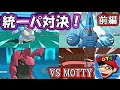 【ポケモンORAS】MOTTY vs ケケ 統一パ対決!前編【対戦実況】