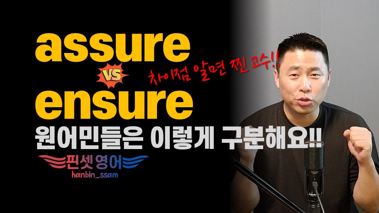 assure VS ensure👈교과서 영어로는 절대 구분 못함!! 실전용 구분법!!