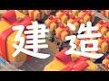 【無課金＆課金】戦力アップに欠かせない建造！優先してレベルアップしたいおすすめの施設を考えてみた！