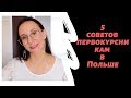 5 советов первокурсникам в Польше