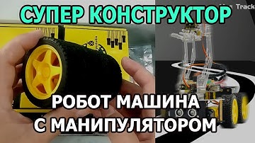 Робот машина 4x4 с манипулятором. Супер конструктор для взрослых и детей. Ардуино для начинающих.
