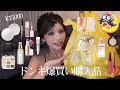 【最新版】ドンキで¥35,000分コスメ爆買い❤️‍🔥美容リピアイテム続出💄