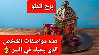 برج الدلو هذه مواصفات الشخص الي يحبك في السر ?