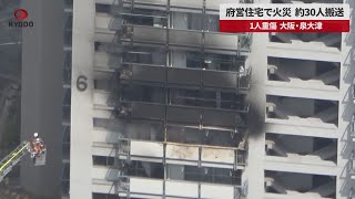 【速報】府営住宅で火災、約30人搬送 1人重傷、大阪・泉大津