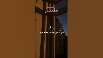 وَأَمَّا مَنْ خَافَ مَقَامَ رَبِّهِ النَّفْسَ ..#قرآن كريم # القارئ اسلام صبحي #سورة النازعات 😴🇸🇾❤🇵🇸