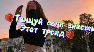 💦танцуй если знаешь этот тренд🔥| лучшие тренды тик ток 2021☘️