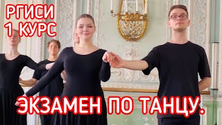 ЭКЗАМЕН ПО ТАНЦУ. РГИСИ, 1 КУРС.