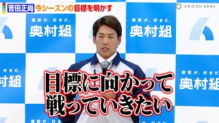 レッドソックス吉田正尚、今シーズンの目標を明かす「戦っていきたい」アメリカの地でプレーした1年間を振り返る　奥村組『入団記者会見＆新CM発表会』