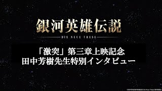 「激突」第三章上映記念田中芳樹先生特別インタビュー