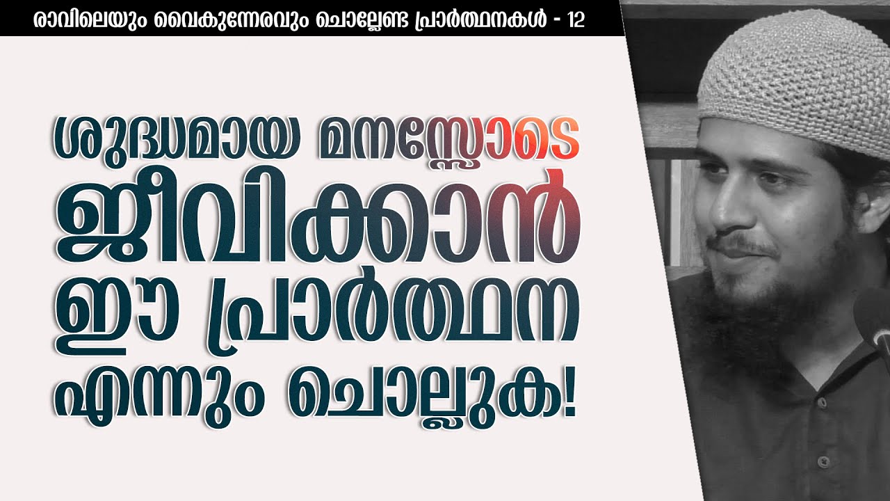പ്രാർത്ഥന - 12 | ശുദ്ധമായ മനസ്സോടെ ജീവിക്കാൻ ഈ പ്രാർത്ഥന ചൊല്ലുക!