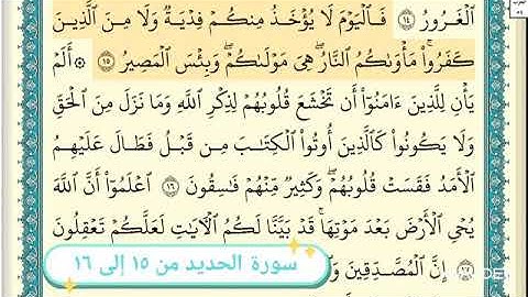 سورة الحديد من ١٥ إلى ١٦القارئ الشيخ ابراهيم الاخضر