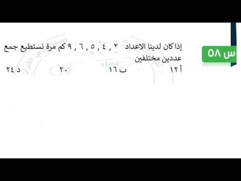 اذا كان لدينا الاعداد 2 4 5 6 9 كم مره نستطيع جمع عددين مختلفين/النماذج ...
