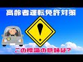 🚙運転免許対策🚙交通標識の意味を理解してる？高齢者ドライバー必見の道路標識問題10問！