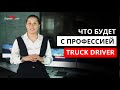 Future News: Профессия Truck Driver? Грузовики с автопилотом. Google или Navistar? - [30/07/2020]
