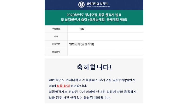 연세대학교 합격의 순간 | 현역 정시파이터 썰 3편