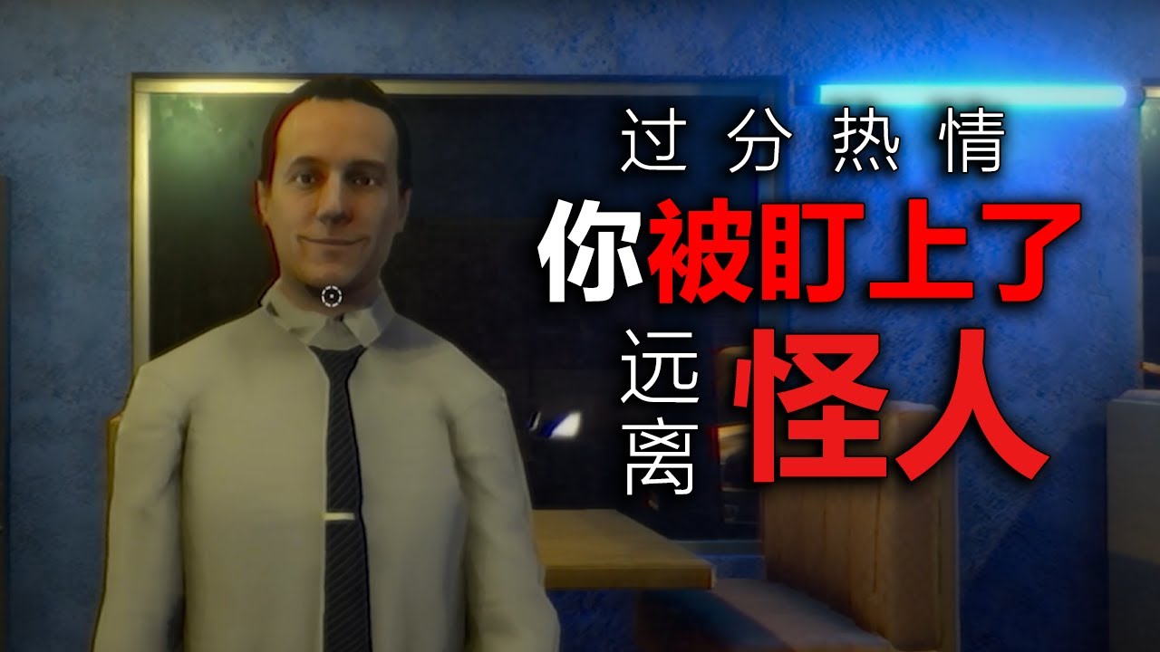 當一個怪人對你過度熱情！請隨時保持警惕！