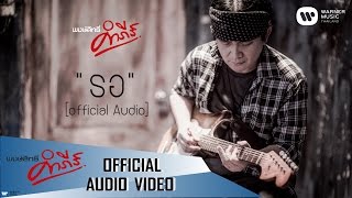 Miniatura de vídeo de "พงษ์สิทธิ์ คำภีร์ - รอ【Official Audio】"