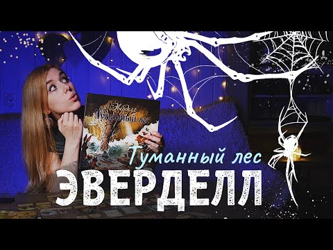 Видео: Пауки повсюду 🕷 Эверделл | Туманный лес (обзорный летсплей)