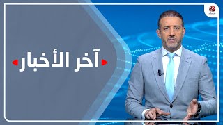 اخر الاخبار | 28 - 12 - 2022 | تقديم هشام جابر | يمن شباب