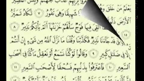 سورة الملك , الشيخ ماهر المعيقلي