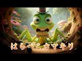 はらぺこカマキリ| ZUZUDO |カマキリについての超クールな漫画