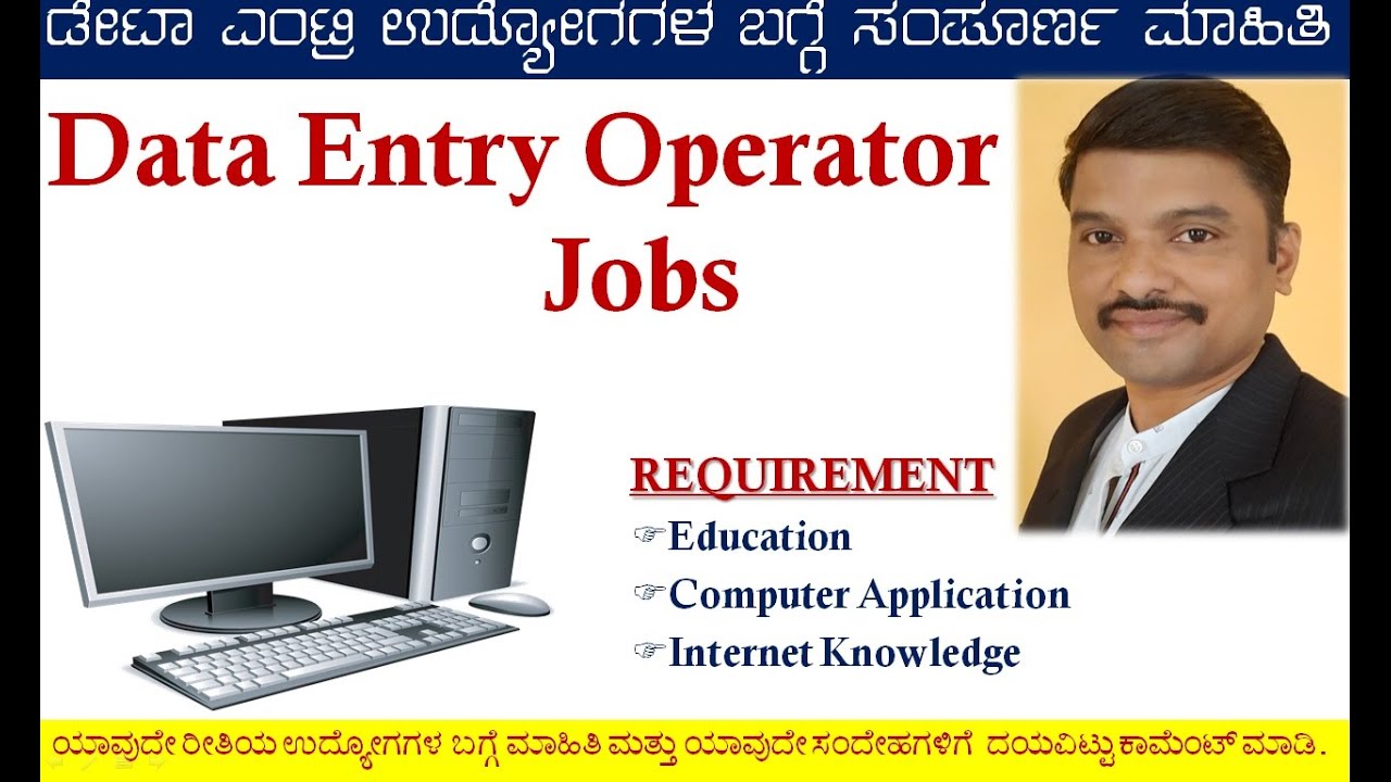 ಡೇಟಾ ಎಂಟ್ರಿ ಆಪರೇಟರ್ ಉದ್ಯೋಗಗಳ ಬಗ್ಗೆ ಸಂಪೂರ್ಣ ಮಾಹಿತಿ|Information about ...