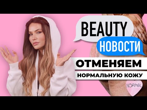 Бренды отменяют нормальную кожу | Как Riche покупают блогеров?