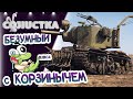 11/05/21 Весело нагибаем(ся) с @Корзиныч  ッ