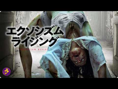 【🎬本編無料公開中】禁じられた儀式が招いた代償…『エクソシズム・ライジング』