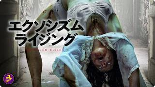 【🎬本編無料公開中】禁じられた儀式が招いた代償…『エクソシズム・ライジング』
