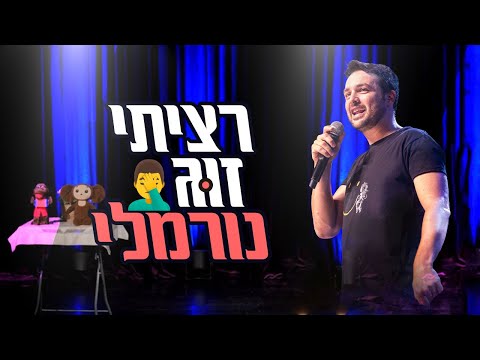 גיורא זינגר רציתי זוג נורמלי 
