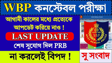 WBP Constable Last Update 2025 | WBP Constable Result Date 2025 | WBP Constable 2025 | WBP |