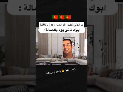 لما تحكي لأمك أنك تحب وحدة برتغالية أبوك ثاني يوم بالصالة البرتغال رونالدو حب لايك اشتراك