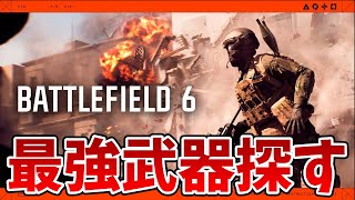 BF6最強武器を探しながらレビューする配信 短時間