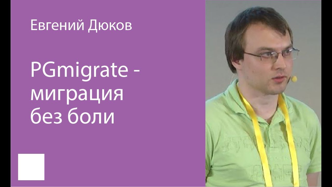012. PGmigrate — миграции без боли - Евгений Дюков