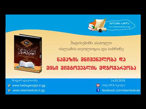 ნამაზის მნიშვნელობა და მისი მიმტოვებლის მდგომარეობა
