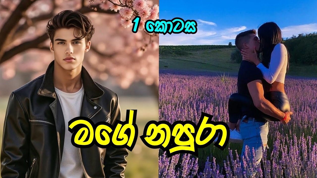 අළුත් කතාව | මගේ නපුරා  ❤️ | #sinhalanovel 