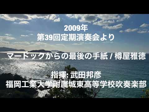 第39回定期演奏会よりマードックからの最後の手紙