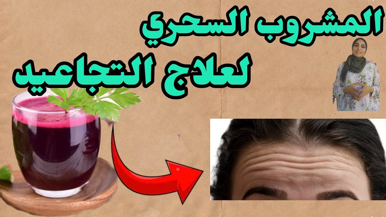 مشروب سحري لعلاج التجاعيد/ وصفة فعالة مجربة