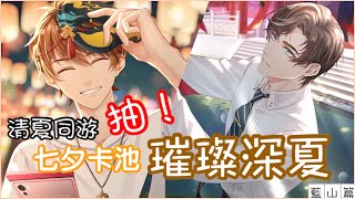 【未定事件簿】(台服) 七夕清夏同遊卡池～璀璨深夏/100多抽本命魔咒？💔