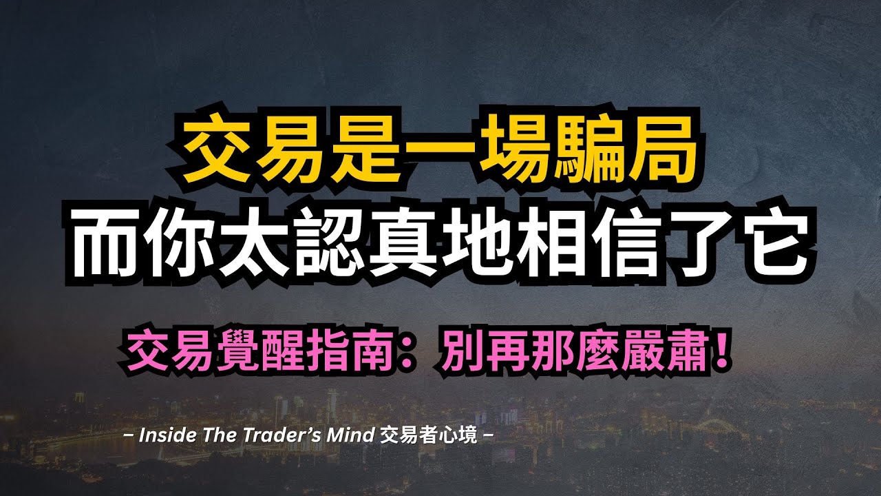 交易是一場騙局，而你太認真地相信了它。附交易覺醒指南：別再那麼嚴肅，停止表演，開始真正地「交易」