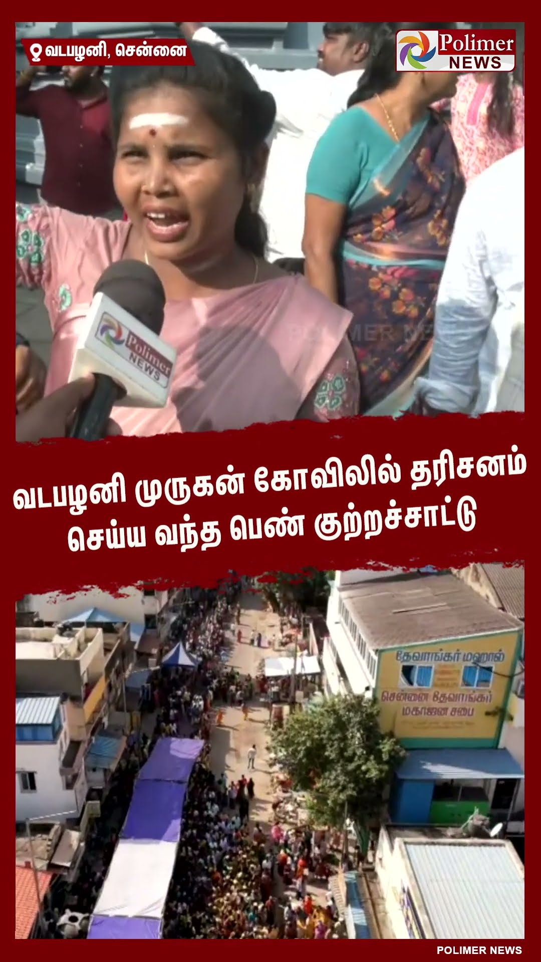 வடபழனி முருகன் கோவிலில் தரிசனம் செய்ய வந்த பெண் குற்றச்சாட்டு #shorts | #temple | #vadapalani