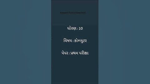 ધોરણ 10 કોમ્પ્યુટર પેપર પ્રથમ પરીક્ષા