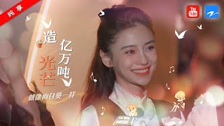 纯享丨《奔跑吧》主题曲《造亿万吨光芒》 歌声响起那一刻他们都红了眼！ #奔跑吧