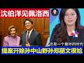 台湾：沈伯洋访美见到佩洛西 郑丽文果然很尬难解释 国民党提案敢不敢开除孙中山野外孙丁瑀
