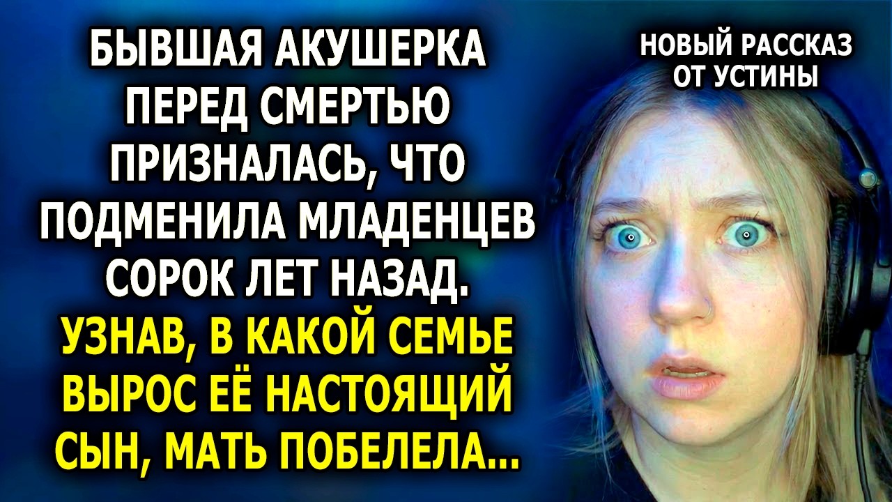 «Я ПОМЕНЯЛА ИХ МЕСТАМИ!» ПРИЗНАЛАСЬ МЕДСЕСТРА СПУСТЯ ПОЛВЕКА. УВИДЕВ, В КАКИХ УСЛОВИЯХ ВЫРОС ЕЁ СЫН