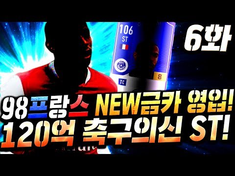 [6화] 본캐 <strong>98프랑스</strong> 지단 어서오시죠! 120억주고 공격수 축구신 영입했습니다;; 피파4