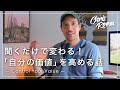 【聞き流し】「人からどう思われるか」の不安を克服して好きに生きよう！